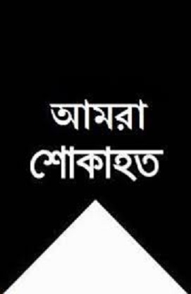 কুয়েটের সাবেক অধ্যাপক ড. আব্দুস সেলিম আর নেই,ভাইস-চ্যান্সেলরের শোক প্রকাশ,বিশেষ দোয়া মাহফিল